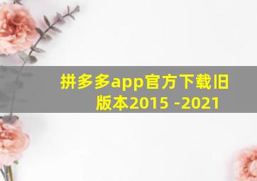 拼多多app官方下载旧版本2015 -2021